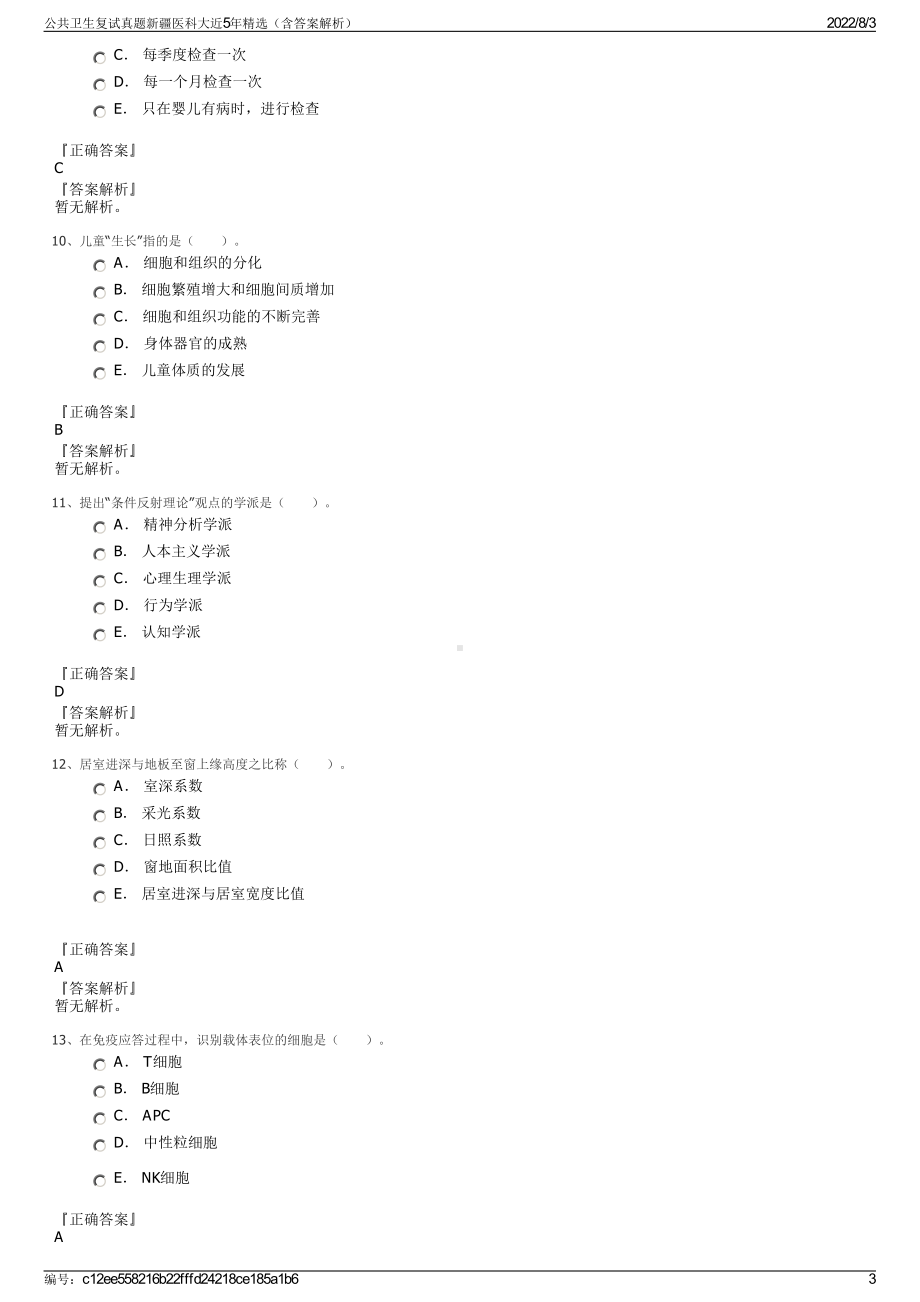 公共卫生复试真题新疆医科大近5年精选（含答案解析）.pdf_第3页