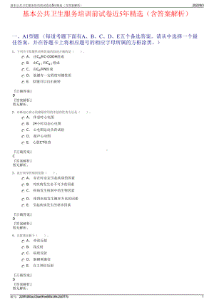 基本公共卫生服务培训前试卷近5年精选（含答案解析）.pdf