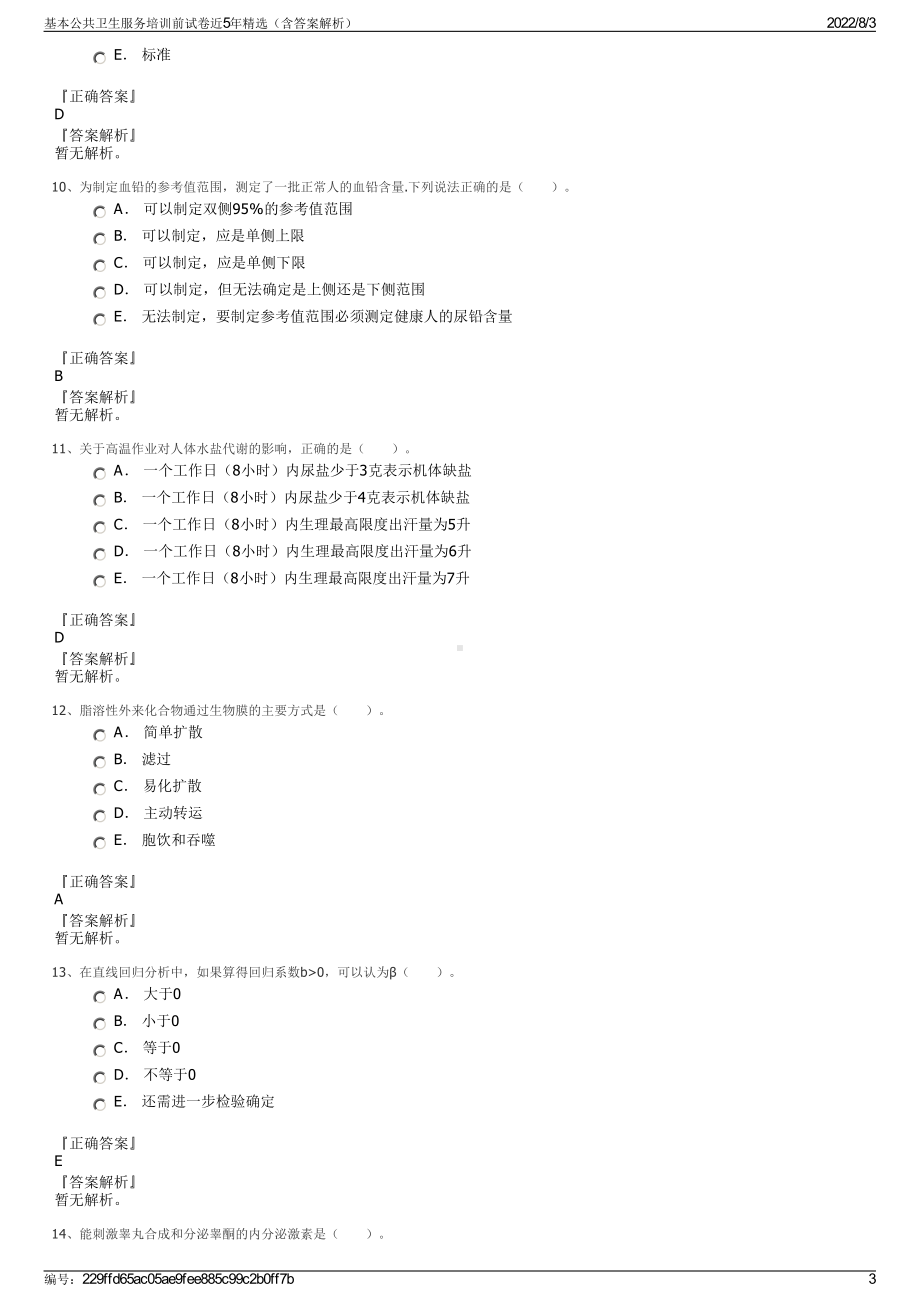 基本公共卫生服务培训前试卷近5年精选（含答案解析）.pdf_第3页