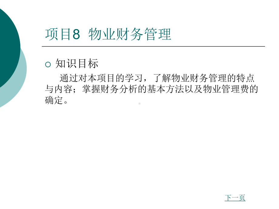 物业财务管理课件.ppt_第1页