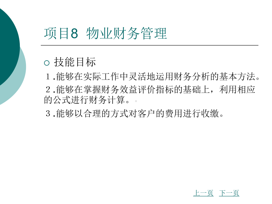 物业财务管理课件.ppt_第2页