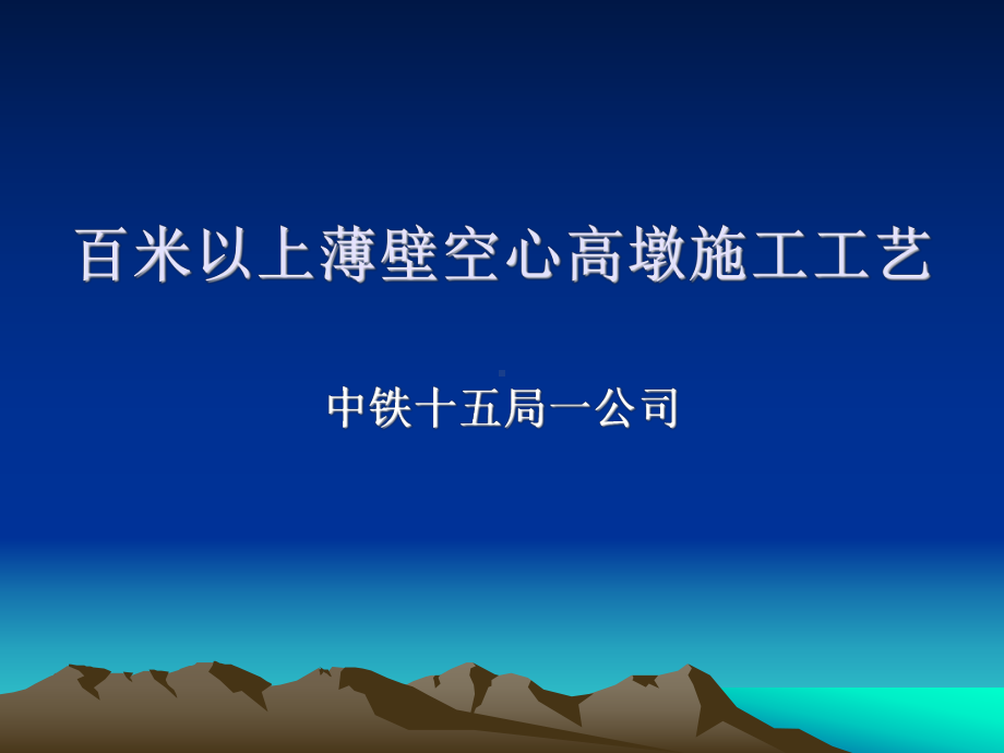 百米以上高墩施工课件.ppt_第1页