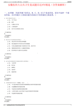 安徽医科大公共卫生复试题目近5年精选（含答案解析）.pdf