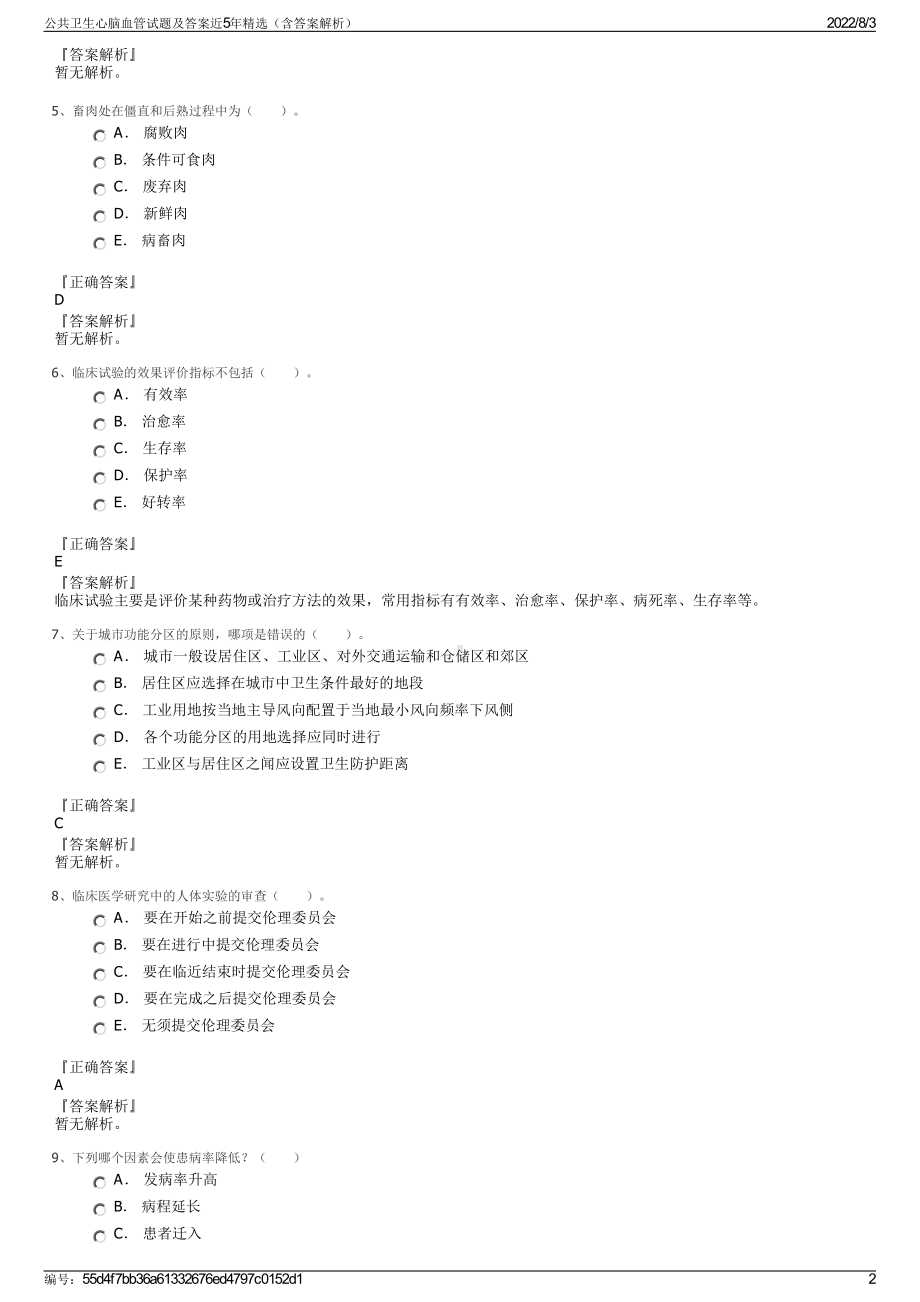 公共卫生心脑血管试题及答案近5年精选（含答案解析）.pdf_第2页