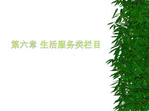 生活服务类栏目..课件.ppt