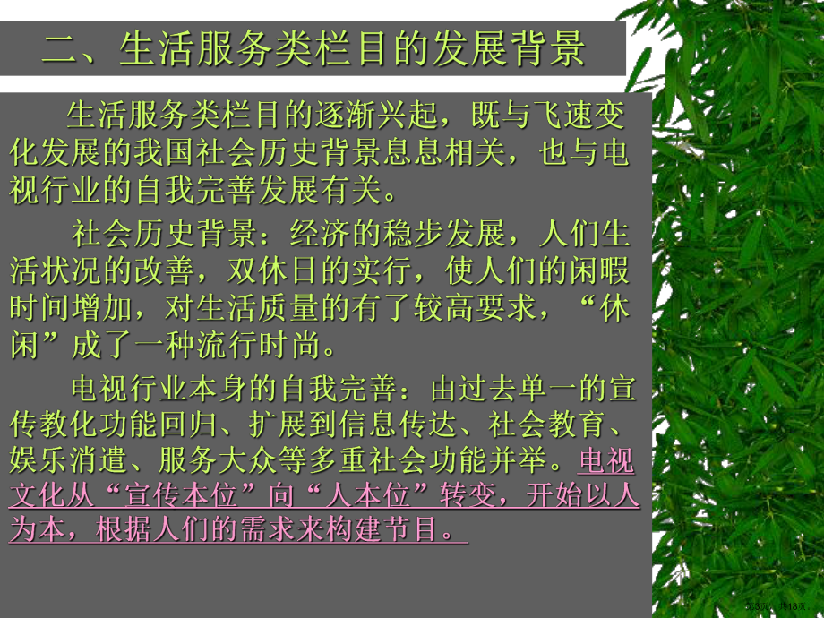 生活服务类栏目..课件.ppt_第3页