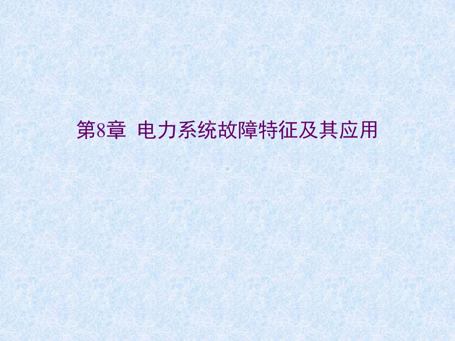 电力系统故障分析第八章电力系统故障特征及其应用教案课件.ppt_第1页