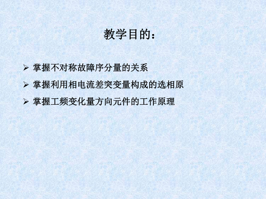 电力系统故障分析第八章电力系统故障特征及其应用教案课件.ppt_第2页