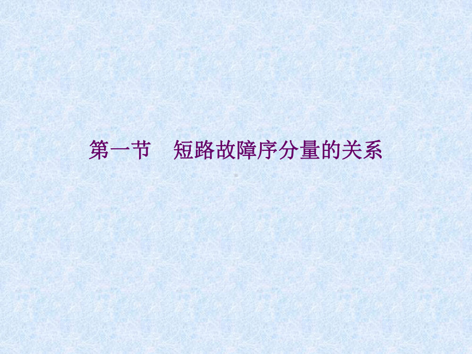 电力系统故障分析第八章电力系统故障特征及其应用教案课件.ppt_第3页