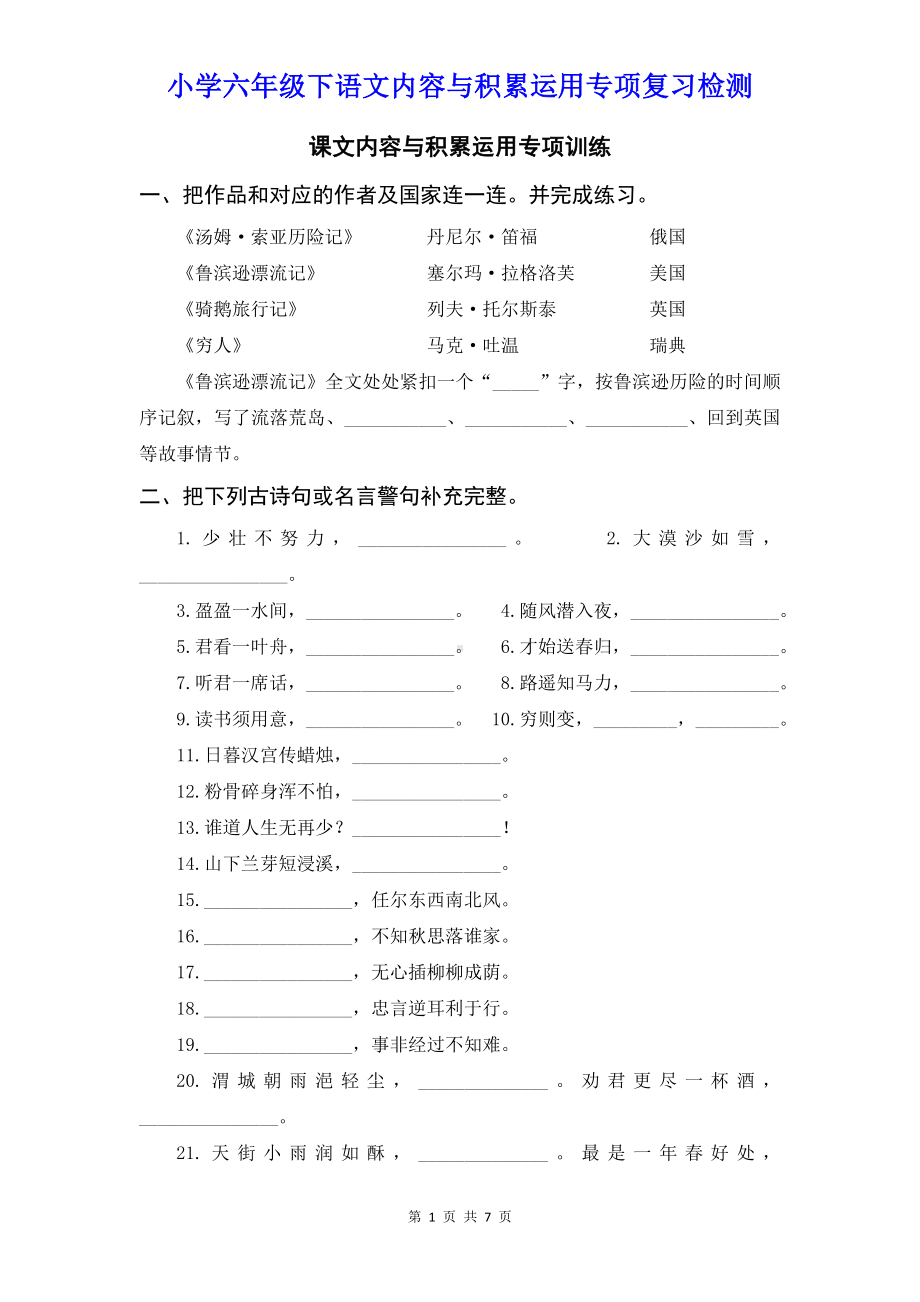 小学六年级下语文内容与积累运用专项复习检测（含参考答案）.doc_第1页