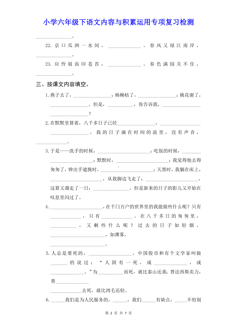 小学六年级下语文内容与积累运用专项复习检测（含参考答案）.doc_第2页