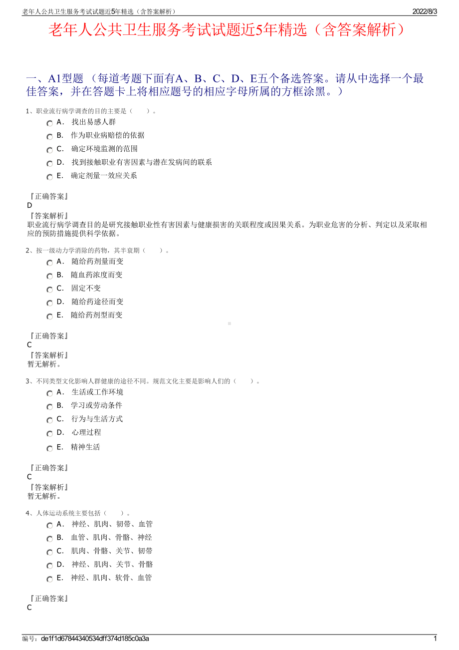 老年人公共卫生服务考试试题近5年精选（含答案解析）.pdf_第1页