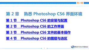 电子商务网页图像制作(AdobePhotoshop)(第二版)第2章熟悉PhotoshopCS6界面环境课件.ppt