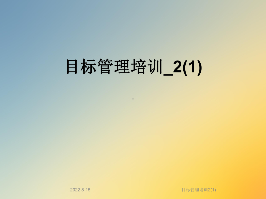 目标管理培训2课件.ppt_第1页