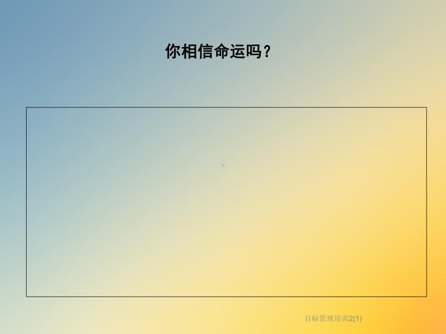 目标管理培训2课件.ppt_第2页