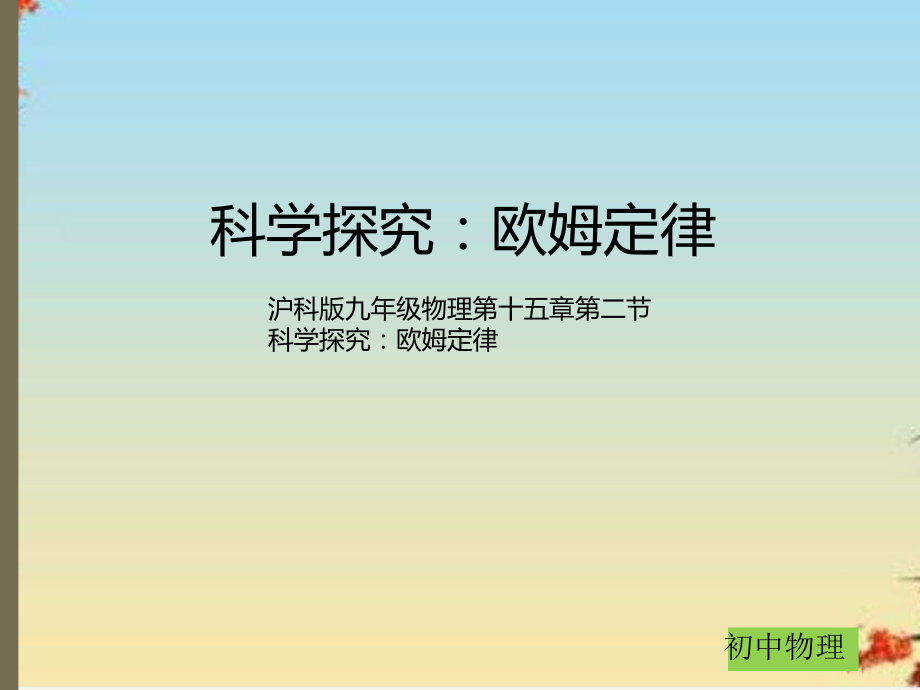 科学探究：欧姆定律5沪科版课件.ppt_第1页