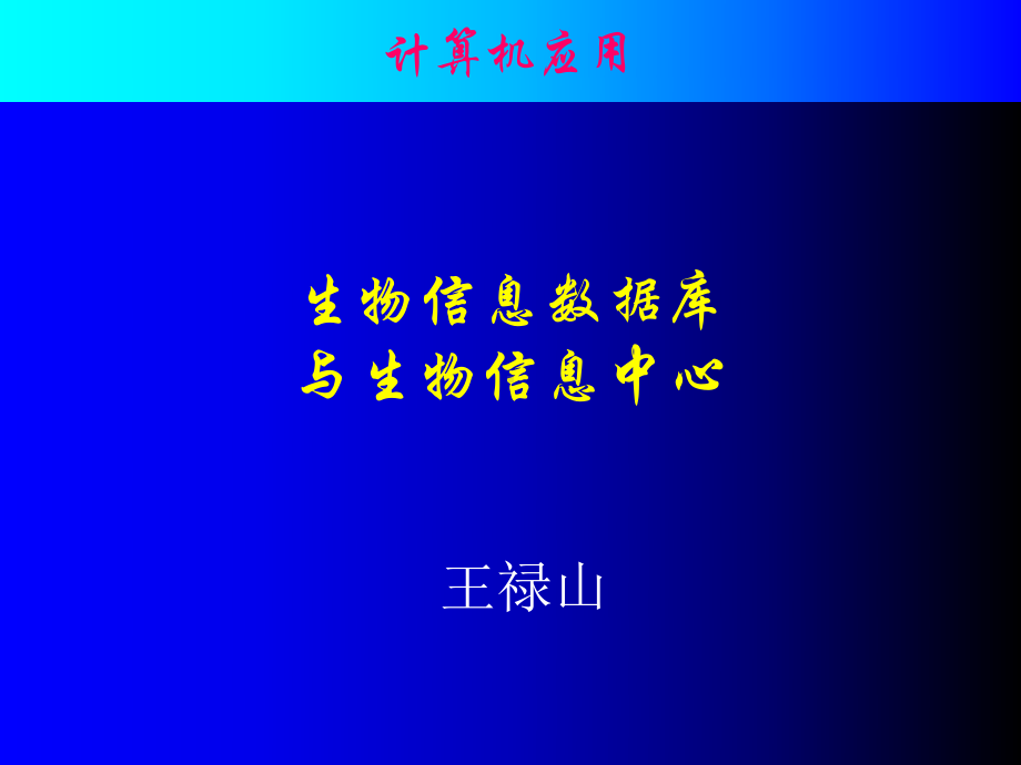 生物信息数据库与生物信息中心课件.ppt_第1页