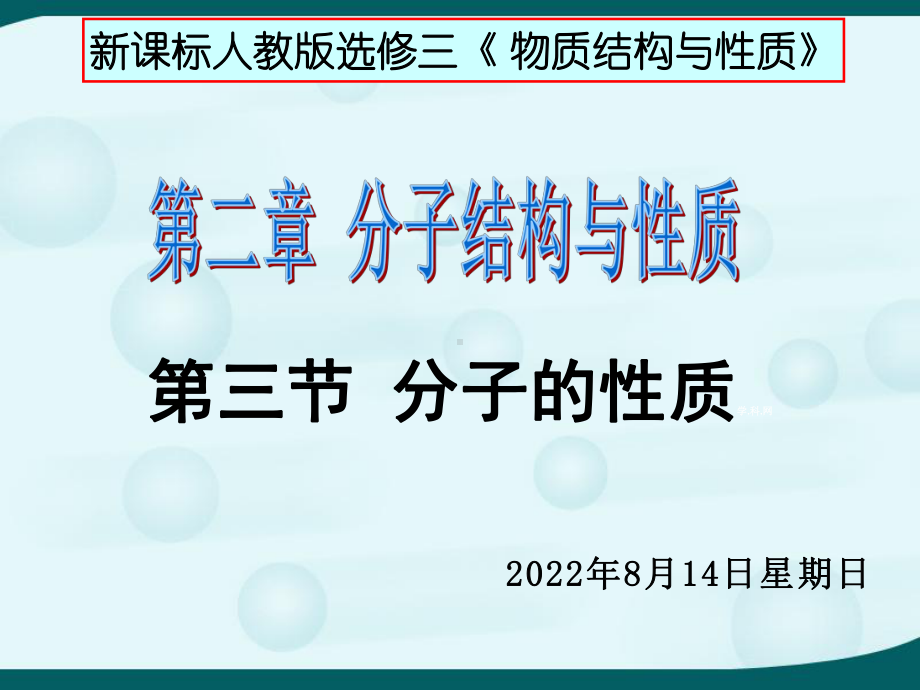 物质结构与性质·分子性质课件.ppt_第1页