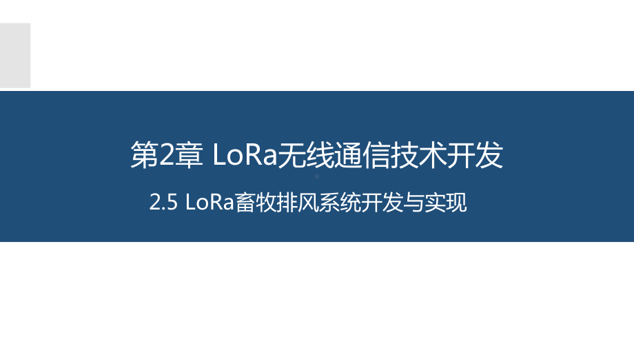 物联网长距离无线通信技术应用与开发2.5LoRa畜牧排风系统开发与实现课件.pptx_第1页