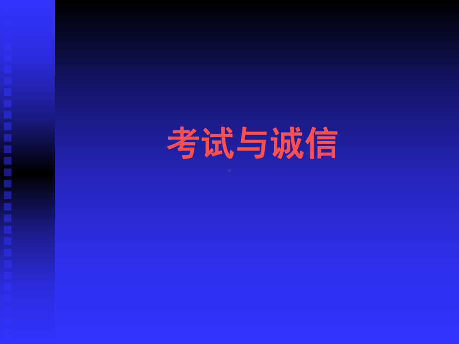 班会主题考试与诚信、好习惯与坏习惯课件.ppt_第1页