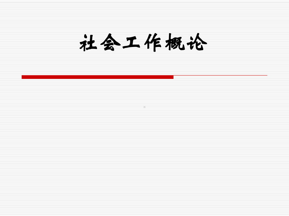 社会福利制度课件.ppt_第1页