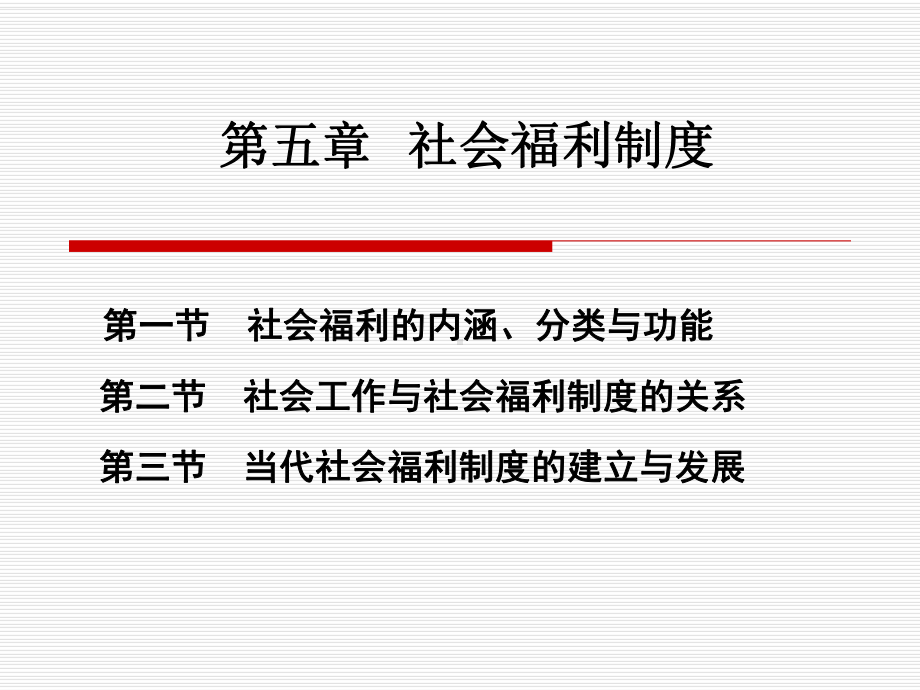 社会福利制度课件.ppt_第2页