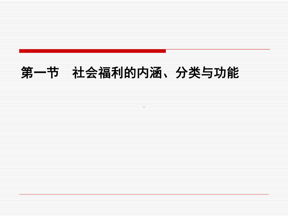 社会福利制度课件.ppt_第3页