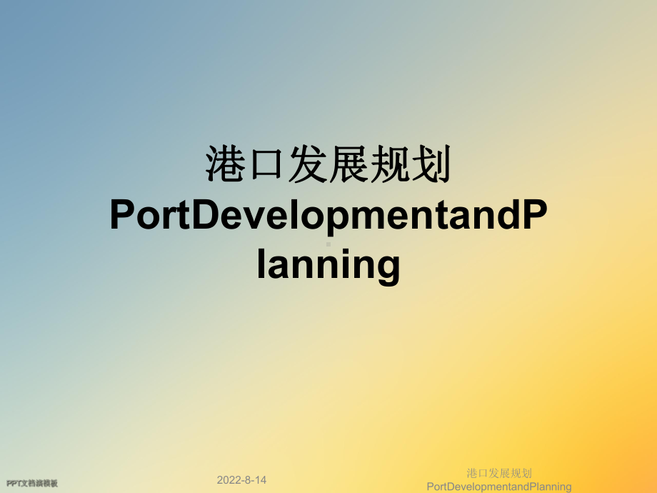 港口发展规划PortDevelopmentandPlanning课件.ppt_第1页