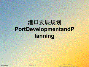 港口发展规划PortDevelopmentandPlanning课件.ppt