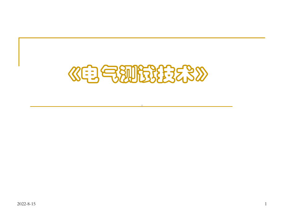 电气测试技术概要课件.ppt_第1页