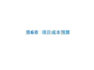 第章项目成本预算IE课件.ppt