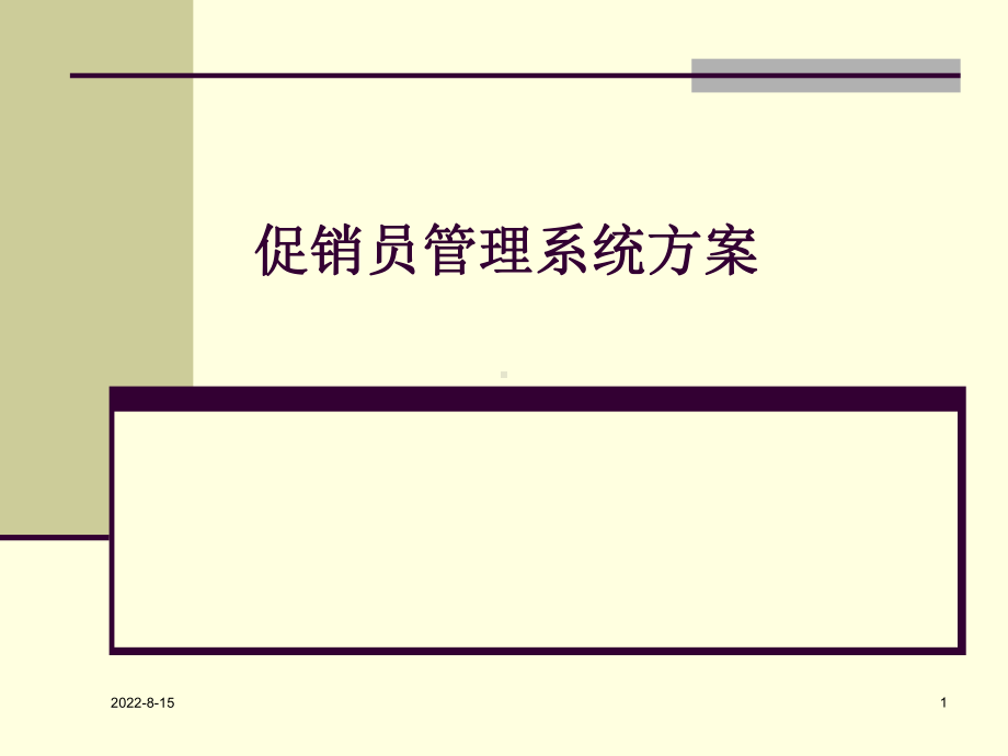 百威促销员管理系统课件.ppt_第1页