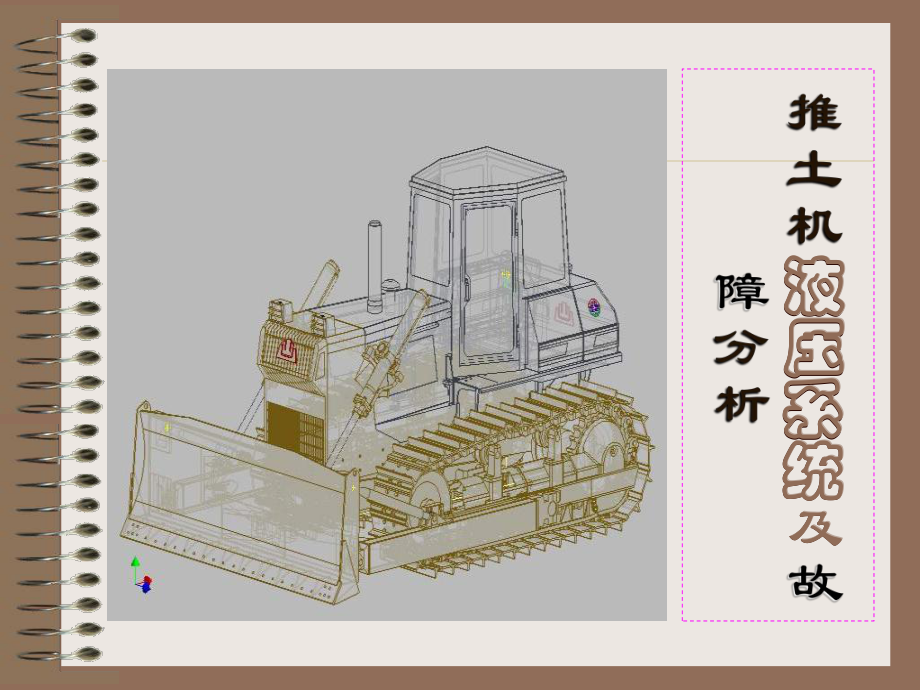 液压系统故障与分析sd1sd32课件.ppt_第1页