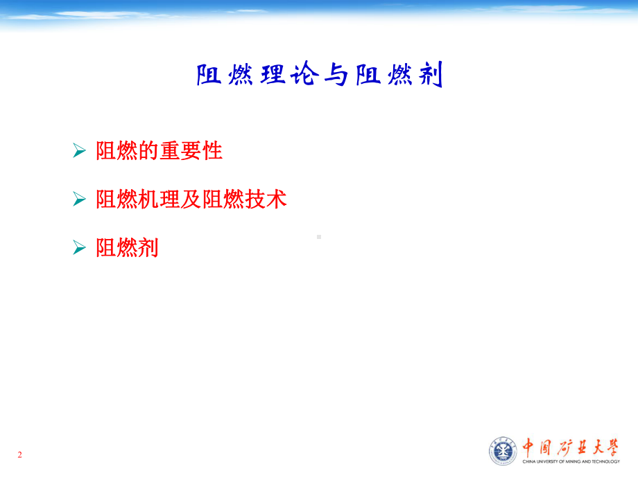 第-6-章--3-阻燃理论及阻燃剂课件.ppt_第2页