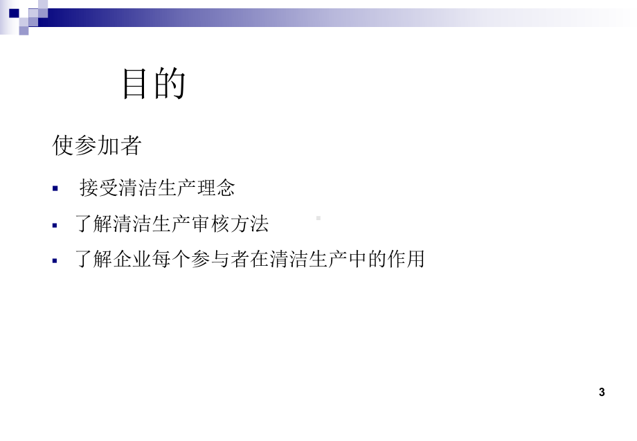 清洁生产及其审核课件.ppt_第3页