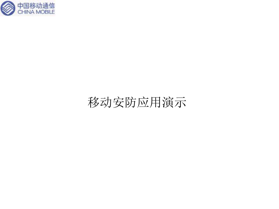 移动安防演示文稿课件.ppt_第2页