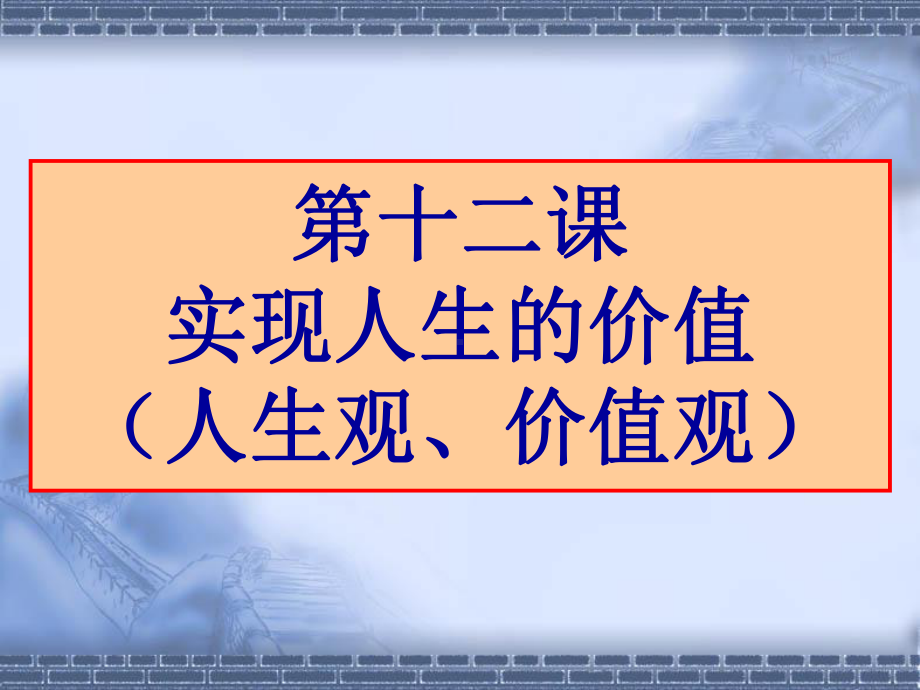 生活与哲学实现人生的价值人教版课件.ppt_第2页