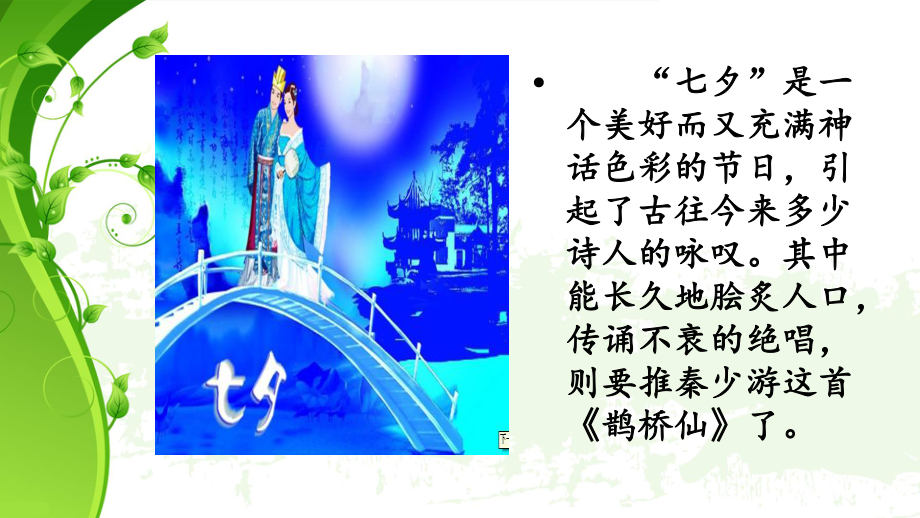 秦观《鹊桥仙》25张幻灯片.ppt_第3页