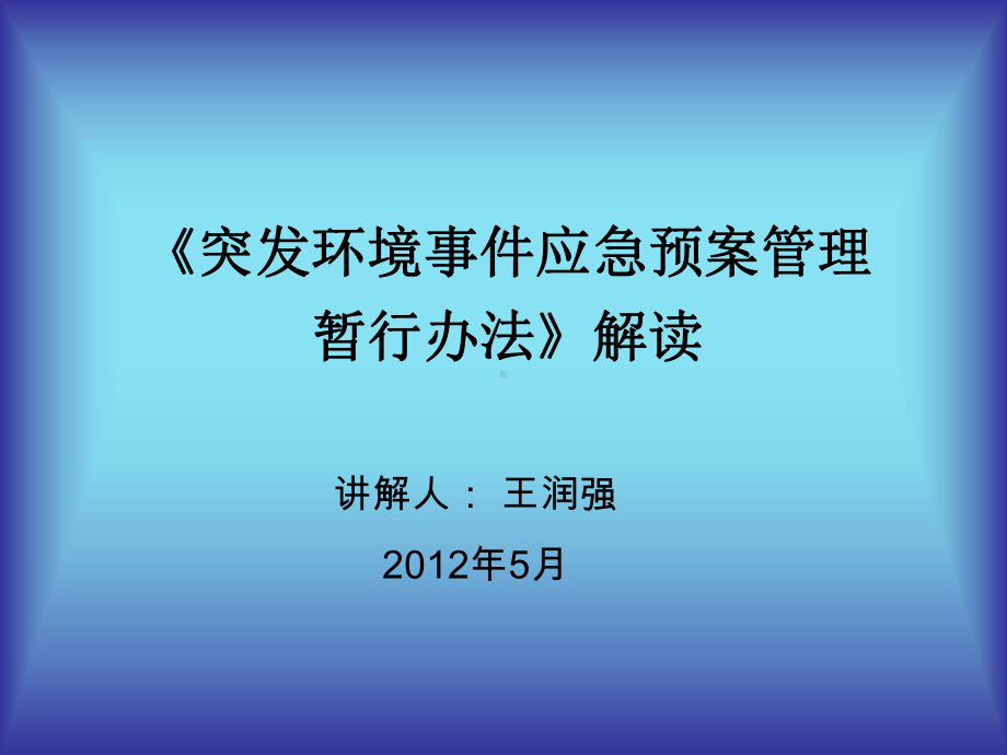 突发环境事件应急预案管理暂行办法解读课件.ppt_第1页