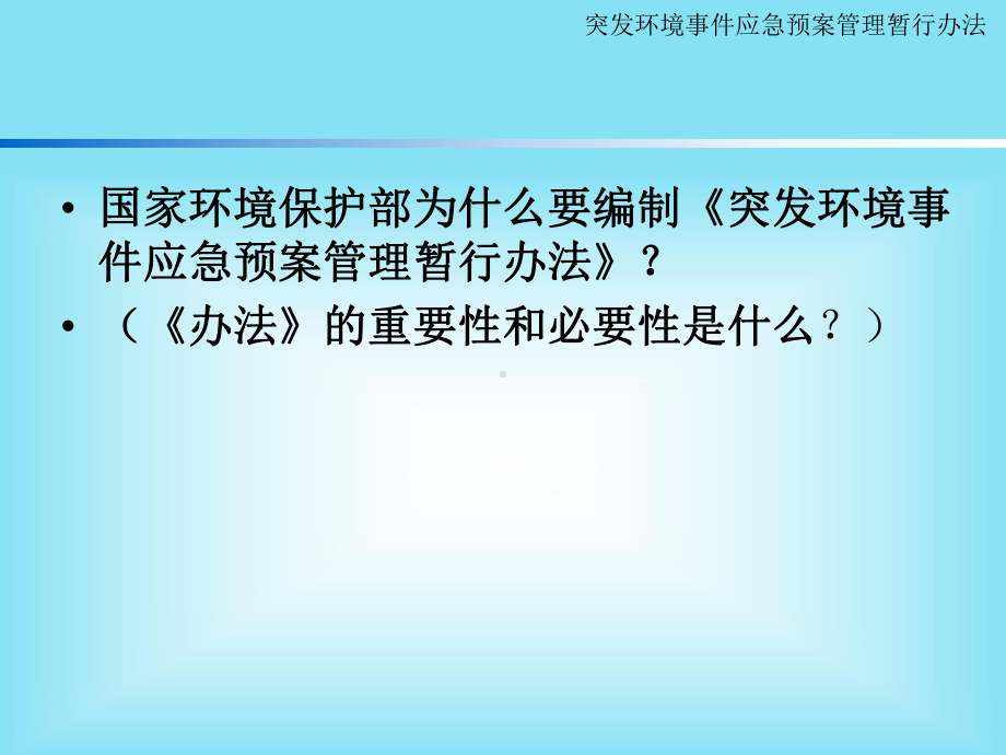 突发环境事件应急预案管理暂行办法解读课件.ppt_第2页