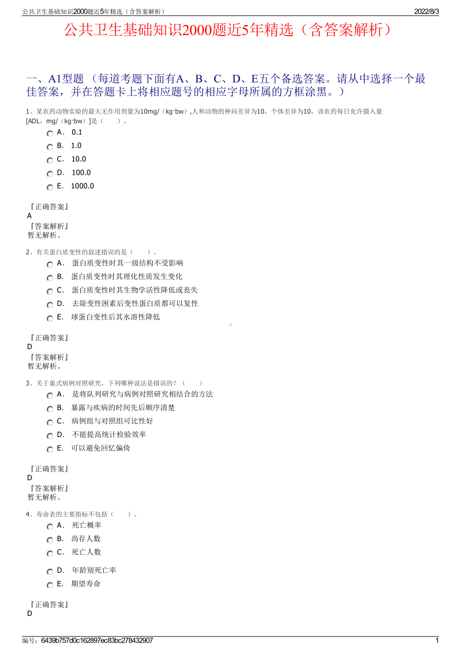 公共卫生基础知识2000题近5年精选（含答案解析）.pdf_第1页