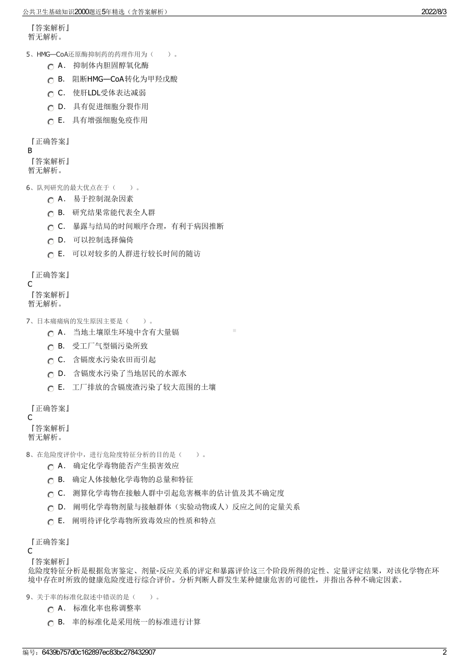 公共卫生基础知识2000题近5年精选（含答案解析）.pdf_第2页