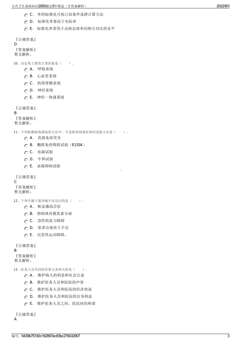 公共卫生基础知识2000题近5年精选（含答案解析）.pdf_第3页