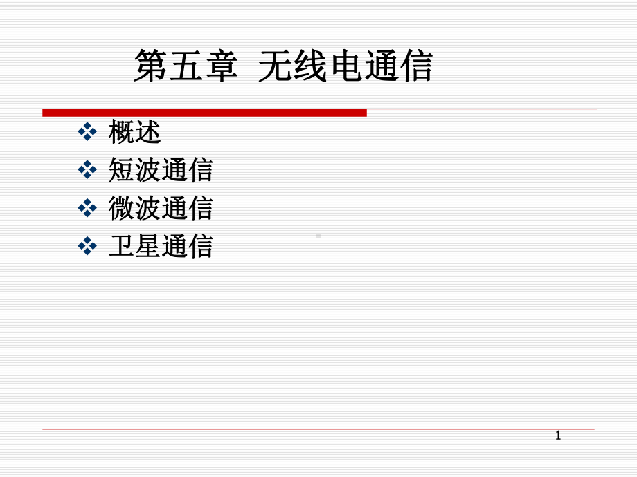 第六无线电通信微波与无线电通信部分课件.ppt_第1页