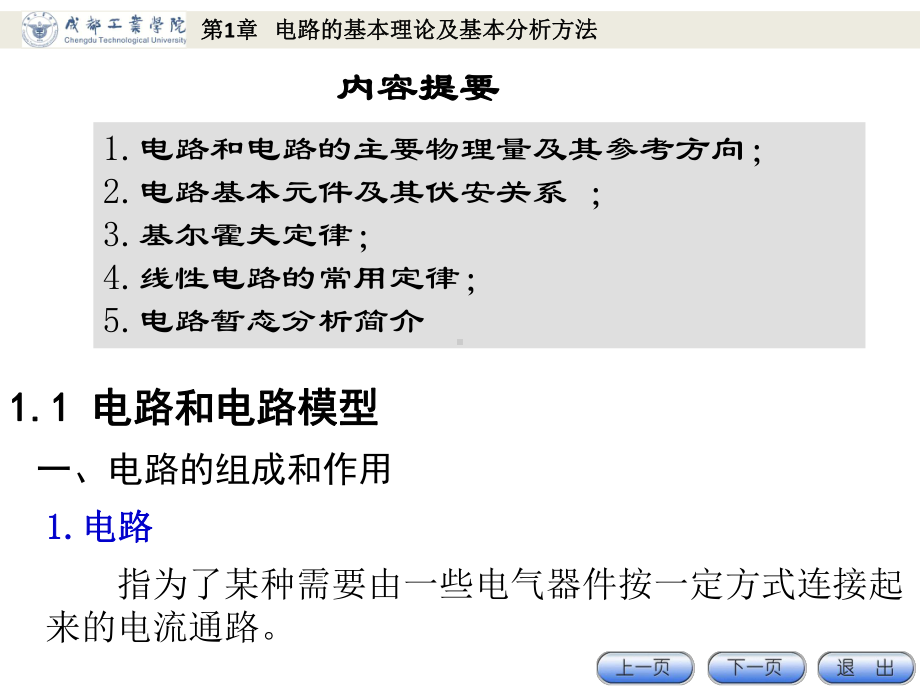 电工电子技术基础第1章电路的基本理论及基本分析方法课件.ppt_第1页