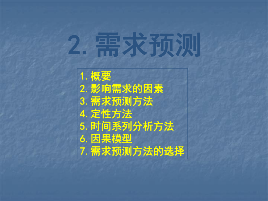 生产专家课程需求预测课件.ppt_第1页