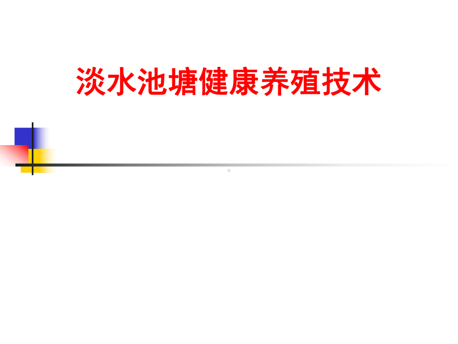 淡水池塘健康养殖技术汇总课件.ppt_第2页