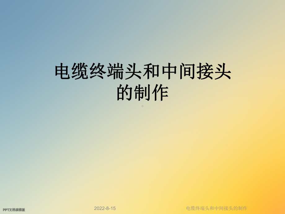 电缆终端头和中间接头的制作课件.ppt_第1页