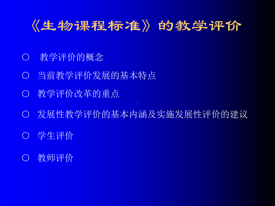 生物课程标准的教学评价18张幻灯片.ppt_第1页