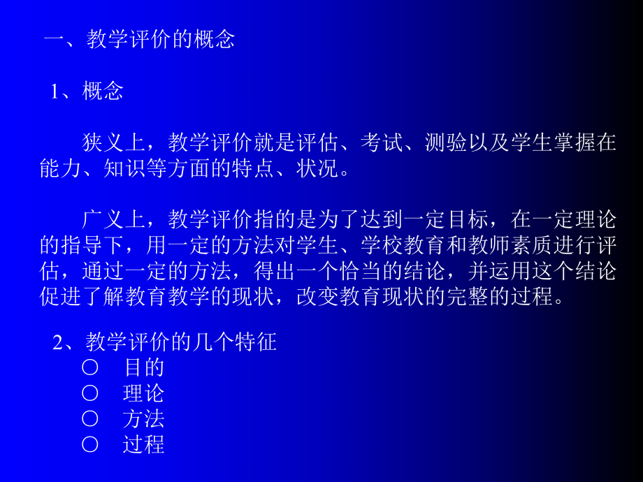 生物课程标准的教学评价18张幻灯片.ppt_第2页